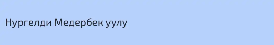 Нургелди Медербек уулу